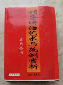 领导讲话艺术与范例赏析实用全书