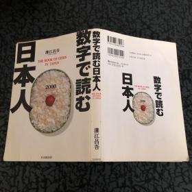 数字で読む日本人2000
発行日—2000年2月25日初版第1刷発行
著者溝江昌吾
発行者横井秀明
発行所—株自由国民社
東京都中央区銀座4-10-6104-0061