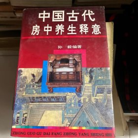 中国古代房中养生释意