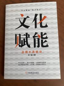 文化赋能: 品牌长青秘诀（作者签名本