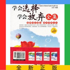 學(xué)會(huì)選擇學(xué)會(huì)放棄全集(升級(jí)暢銷版)