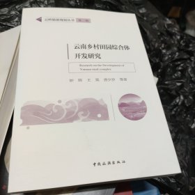 云岭旅游规划丛书第二辑：云南乡村田园综合体开发研究