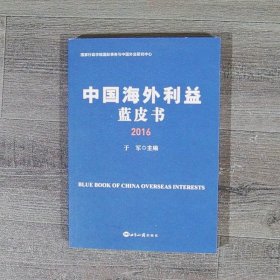 中国海外利益蓝皮书2016