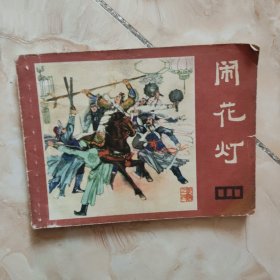 连环画《说唐4：闹花灯》，1981年一版一印