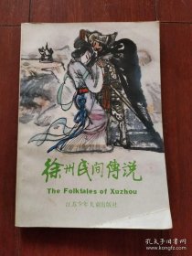 江苏少年儿童出版社：《徐州民间传说》 1984年版赵绪成插图彩色本