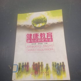 健康教育参与式研究方法
