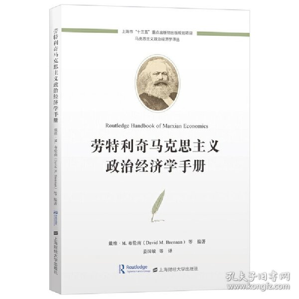 劳特利奇马克思主义政治经济学手册