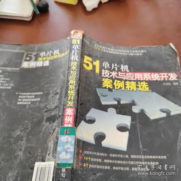 51单片机技术与应用系统开发案例精选