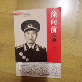 徐向前元帅