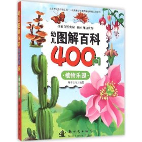 【正版新书】幼儿图解百科400问:植物乐园