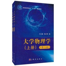 大学物理学上下册第二2版王文福税正伟科学出版社9787030317933