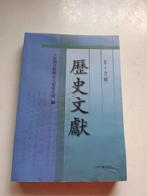 《历史文献》第十九辑