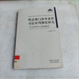 明清澳门涉外案件司法审判制度研究:1553-1848