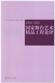 2004-2005-国家舞台艺术精品工程论评于平