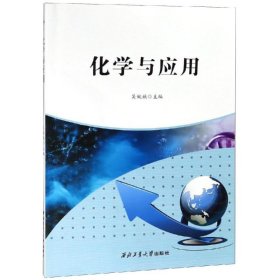 化学与应用/吴婉娥 9787561264461