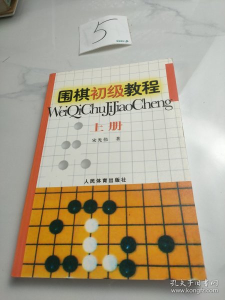 围棋初级教程（上册）