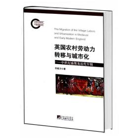 英国农村劳动力转移与城市化-中世纪盛期及近代早期