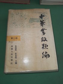 中华掌故类编:古文今译.第二辑