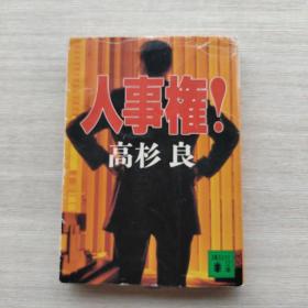 外文书籍《人事权！》