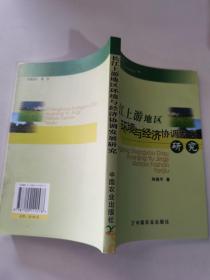 长江上游地区环境与经济协调发展研究