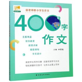 【假一罚四】田老师教小学生作文(400字作文)编者:田荣俊