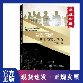 管理沟通：影响力成长视角