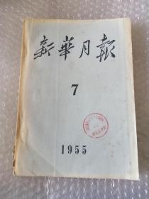 新华月报（1955年第7期）