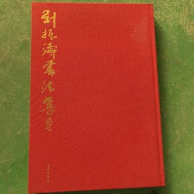 刘振涛书法集