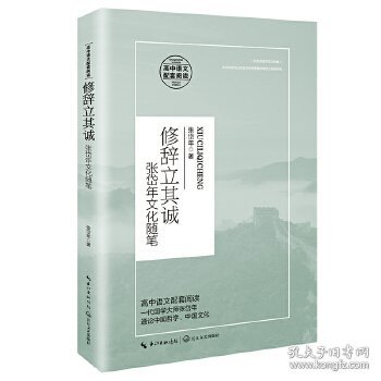 修辞立其诚：张岱年文化随笔/统编高中语文教科书指定阅读书系