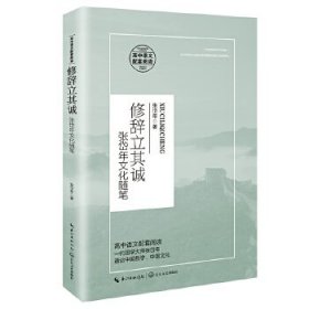 修辞立其诚：张岱年文化随笔/统编高中语文教科书指定阅读书系