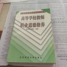 高等学校教师职业道德修养