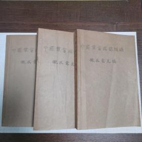 中国丛书综录补编 征求意见稿 全三册