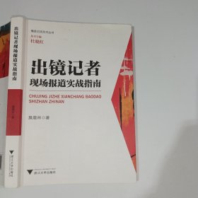 出镜记者现场报道实战指南詹晨林9787308204729