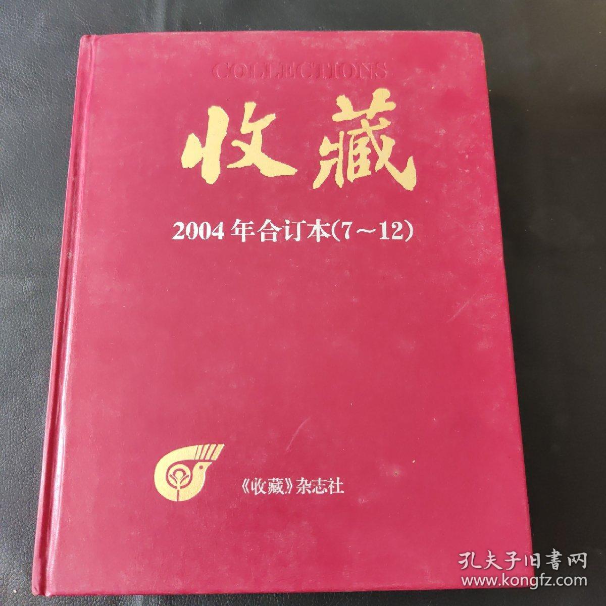 《收藏》杂志2004年合订本（7~12）