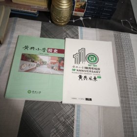 黄兴小学校史（1912一2022）黄兴小学110周年校庆.黄兴风采特刊.16开，2本