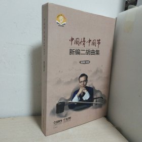 中国情·中国节：新编二胡曲集（扫码赠送音频套装共两本）
