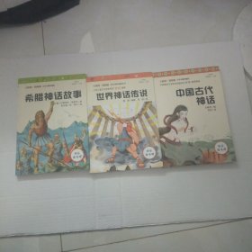 小学生课外阅读丛书（世界神话传说，中国古代神话，希腊神话故事）2本合售