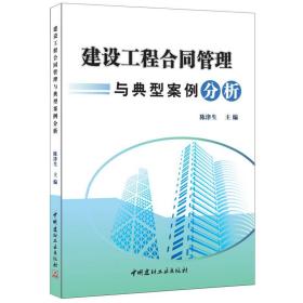 建设工程合同管理与典型案例分析