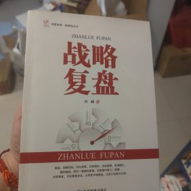 战略复盘