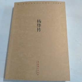 杨绛传