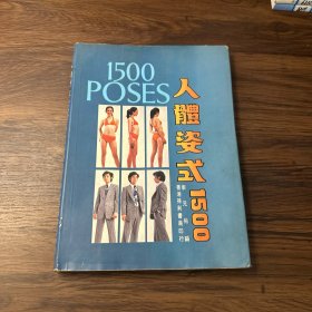 人体姿势1500