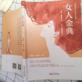 女人金典（书有污渍 如图）