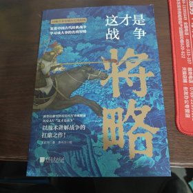 这才是战争：将略（古代战争究竟怎么打？军事家以战术讲解战争的扛鼎之作！内行人阐述高超的中国历史战争的兵法战略，展现历代名臣武将的真实军事水平！比史籍资料更翔实）