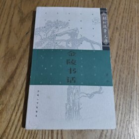 金陵书话
