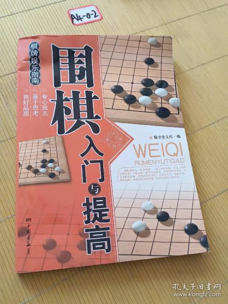 围棋入门与提高