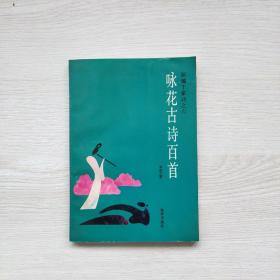 咏花古诗百首