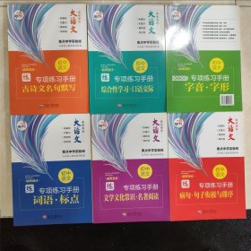 笔下生辉.初中语文专项练习手册（全6册）
