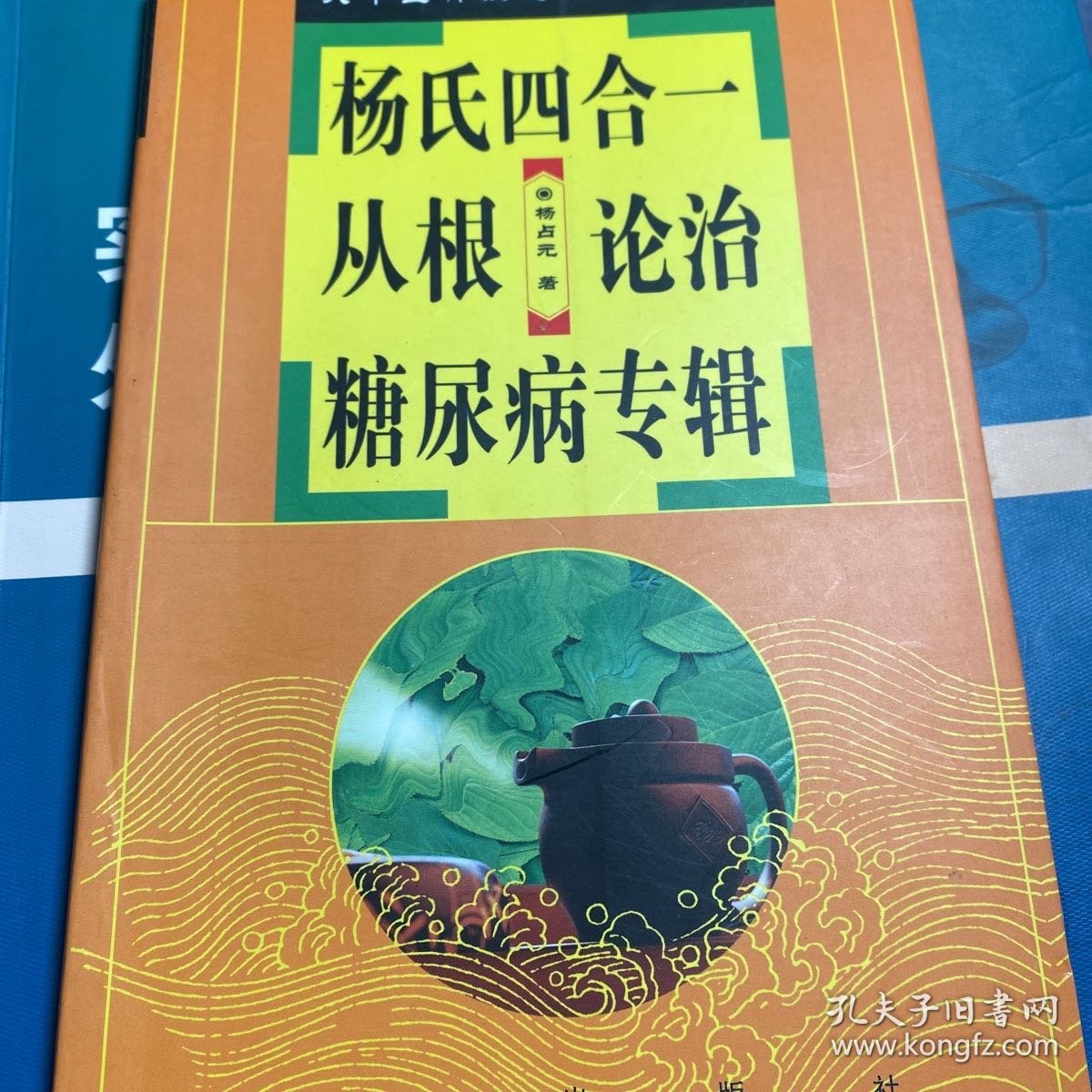 杨氏四合一从根论治糖尿病专辑