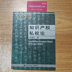 知识产权私权论（有盖章）