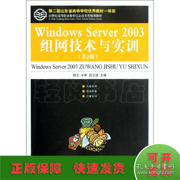 21世纪高等职业教育信息技术类规划教材：Windows Server 2003组网技术与实训（第2版）
